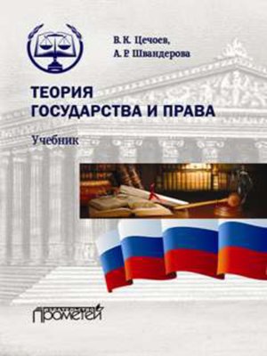 cover image of Теория государства и права